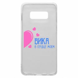 Чехол для Samsung S10e Вика в сердце моём - PrintSalon
