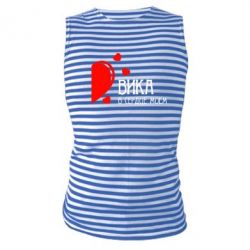 Майка-тельняшка Вика в сердце моём - PrintSalon