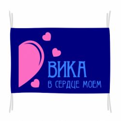 Флаг Вика в сердце моём - PrintSalon