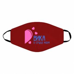 Маска многоразовая Вика в сердце моём - PrintSalon