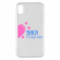 Чехол для iPhone X/Xs Вика в сердце моём - PrintSalon