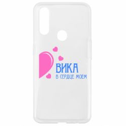 Чехол для Oppo A31 Вика в сердце моём - PrintSalon