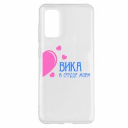 Чехол для Samsung S20 Вика в сердце моём - PrintSalon
