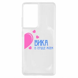 Чехол для Samsung S21 Ultra Вика в сердце моём - PrintSalon