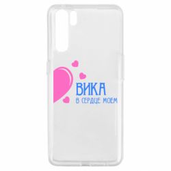 Чехол для Oppo A91/Reno3 Вика в сердце моём - PrintSalon