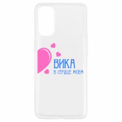 Чехол для Oppo Reno 4 Вика в сердце моём - PrintSalon