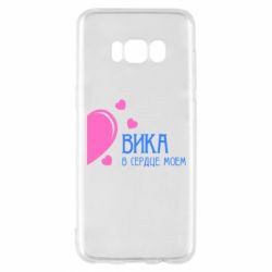 Чехол для Samsung S8 Вика в сердце моём - PrintSalon