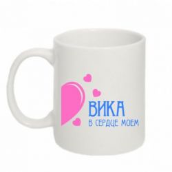 Чашка 320ml Вика в сердце моём
