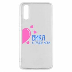 Чехол для Huawei P20 Вика в сердце моём - PrintSalon