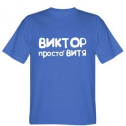 Мужская футболка Stedman Виктор просто Витя - PrintSalon