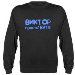 Cвитшот Виктор просто Витя - PrintSalon