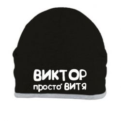 Шапка Виктор просто Витя - PrintSalon