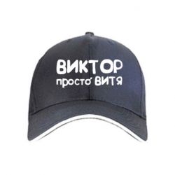 Кепка Виктор просто Витя