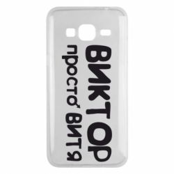 Чехол для Samsung J3 2016 Виктор просто Витя - PrintSalon