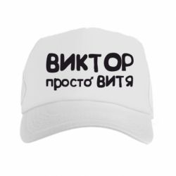 Кепка-тракер Виктор просто Витя - PrintSalon