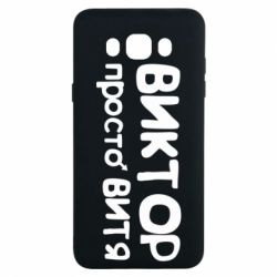 Чехол для Samsung J7 2016 Виктор просто Витя - PrintSalon