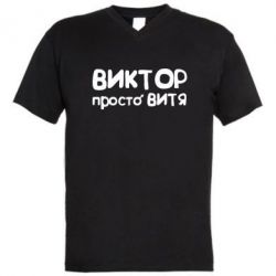 Чоловіча футболка з V-подібним вирізом Віктор просто Вітя