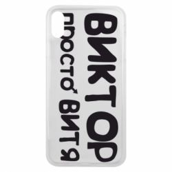 Чехол для iPhone Xs Max Виктор просто Витя - PrintSalon