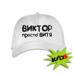 Детская кепка Виктор просто Витя