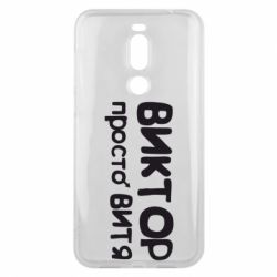 Чехол для Meizu X8 Виктор просто Витя - PrintSalon