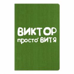 Блокнот с принто Виктор просто Витя - PrintSalon