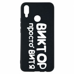 Чехол для Huawei P Smart Plus 2018 Виктор просто Витя - PrintSalon