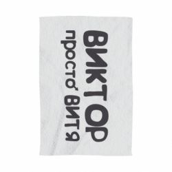 Полотенце с принтом Виктор просто Витя - PrintSalon