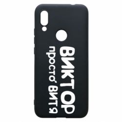 Чехол для Xiaomi Redmi 7 Виктор просто Витя - PrintSalon