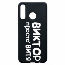 Чехол для Huawei P30 Lite Виктор просто Витя - PrintSalon