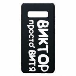 Чехол для Samsung S10+ Виктор просто Витя - PrintSalon