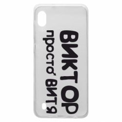 Чехол для Samsung A10 Виктор просто Витя - PrintSalon