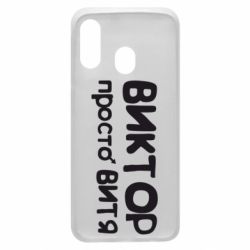 Чехол для Samsung A40 Виктор просто Витя - PrintSalon