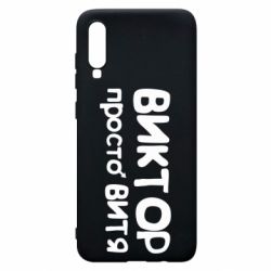 Чехол для Samsung A70 Виктор просто Витя - PrintSalon