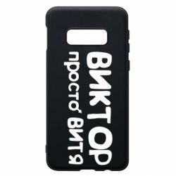 Чехол для Samsung S10e Виктор просто Витя - PrintSalon