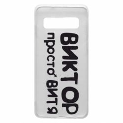 Чехол для Samsung S10 Виктор просто Витя