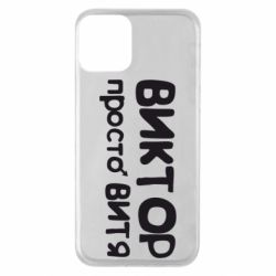 Чехол для iPhone 11 Виктор просто Витя - PrintSalon