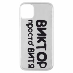 Чехол для iPhone 11 Pro Виктор просто Витя - PrintSalon