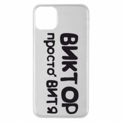 Чехол для iPhone 11 Pro Max Виктор просто Витя - PrintSalon