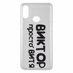 Чехол для Samsung A10s Виктор просто Витя - PrintSalon