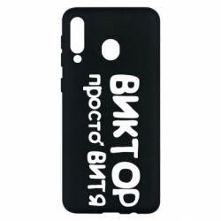 Чехол для Samsung M30 Виктор просто Витя - PrintSalon