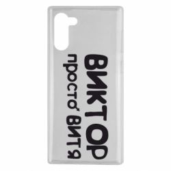 Чехол для Samsung Note 10 Виктор просто Витя - PrintSalon