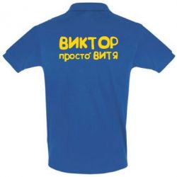 Мужское поло Виктор просто Витя - PrintSalon