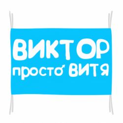 Флаг Виктор просто Витя