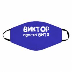 Маска многоразовая Виктор просто Витя - PrintSalon