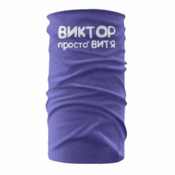 Бандана Виктор просто Витя - PrintSalon