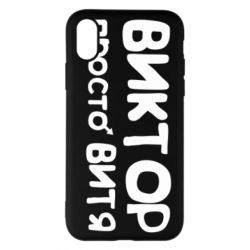 Чехол для iPhone X/Xs Виктор просто Витя - PrintSalon