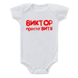 Детский бодик Виктор просто Витя - PrintSalon