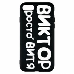 Чехол для iPhone SE 2020 Виктор просто Витя - PrintSalon