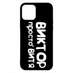Чехол для iPhone 12 Pro Виктор просто Витя - PrintSalon