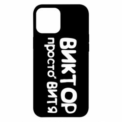 Чехол для iPhone 12 Pro Max Виктор просто Витя - PrintSalon